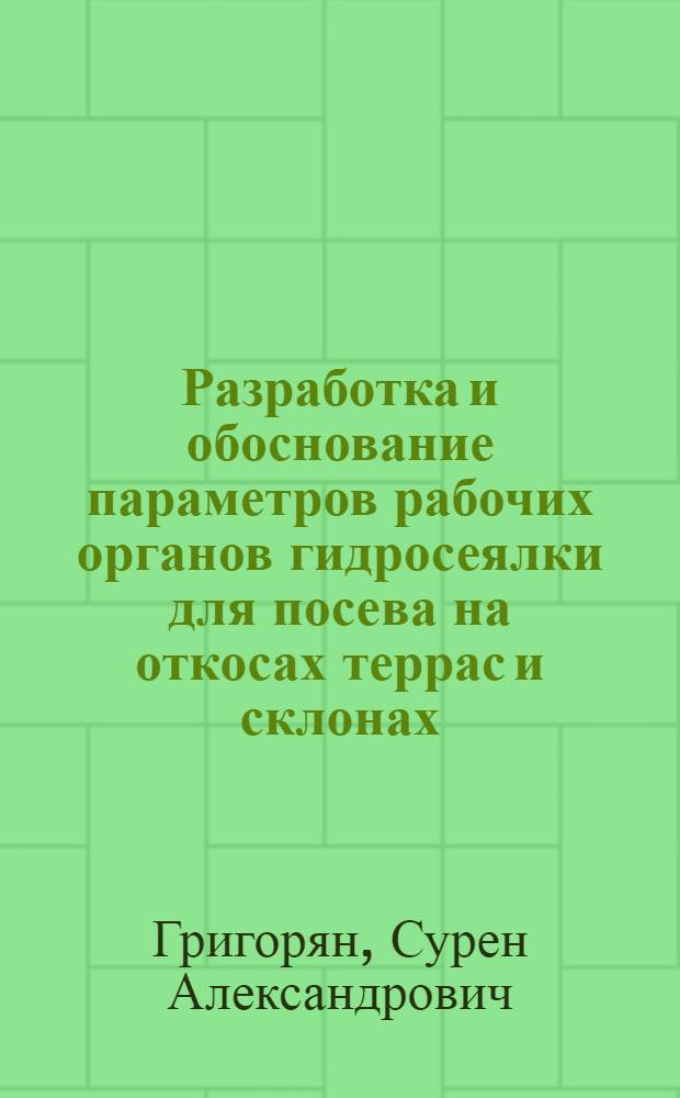 Разработка и обоснование параметров рабочих органов гидросеялки для посева на откосах террас и склонах : Автореф. дис. на соиск. учен. степ. канд. техн. наук : (05.20.04)
