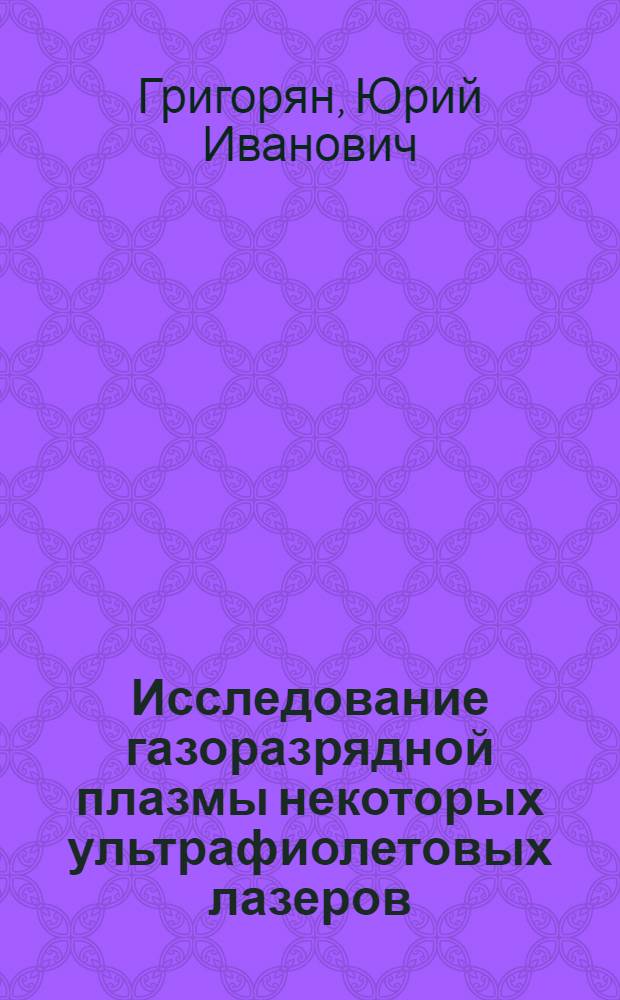 Исследование газоразрядной плазмы некоторых ультрафиолетовых лазеров : Автореф. дис. на соиск. учен. степ. канд. физ.-мат. наук : (01.04.04)