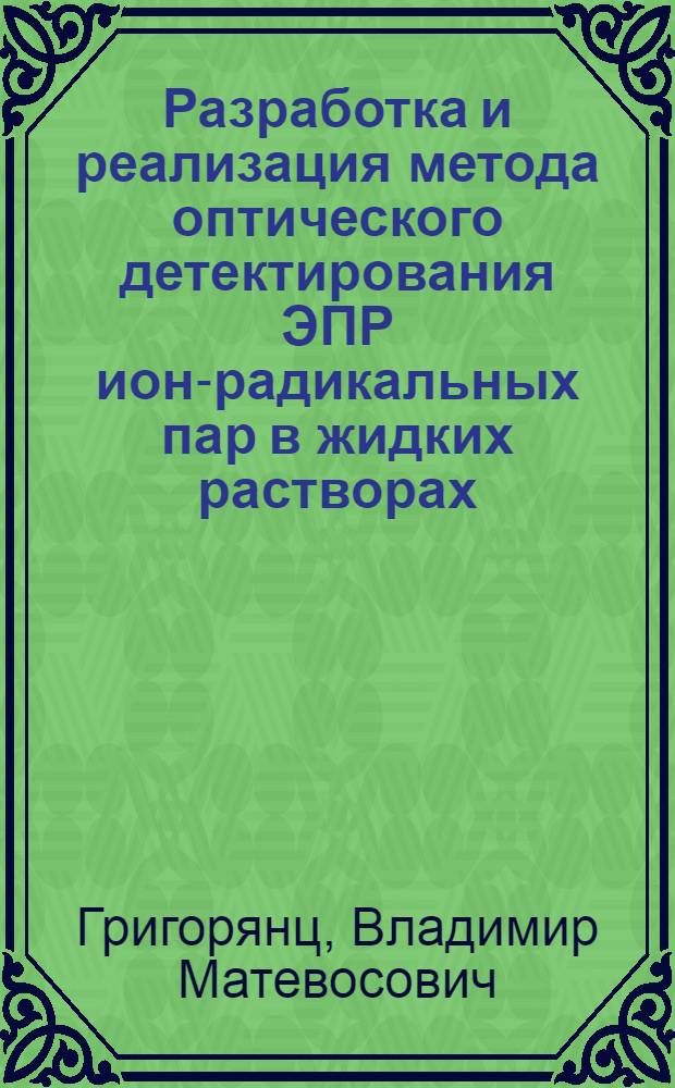 Разработка и реализация метода оптического детектирования ЭПР ион-радикальных пар в жидких растворах : Автореф. дис. на соиск. учен. степ. канд. физ.-мат. наук : (01.04.17)