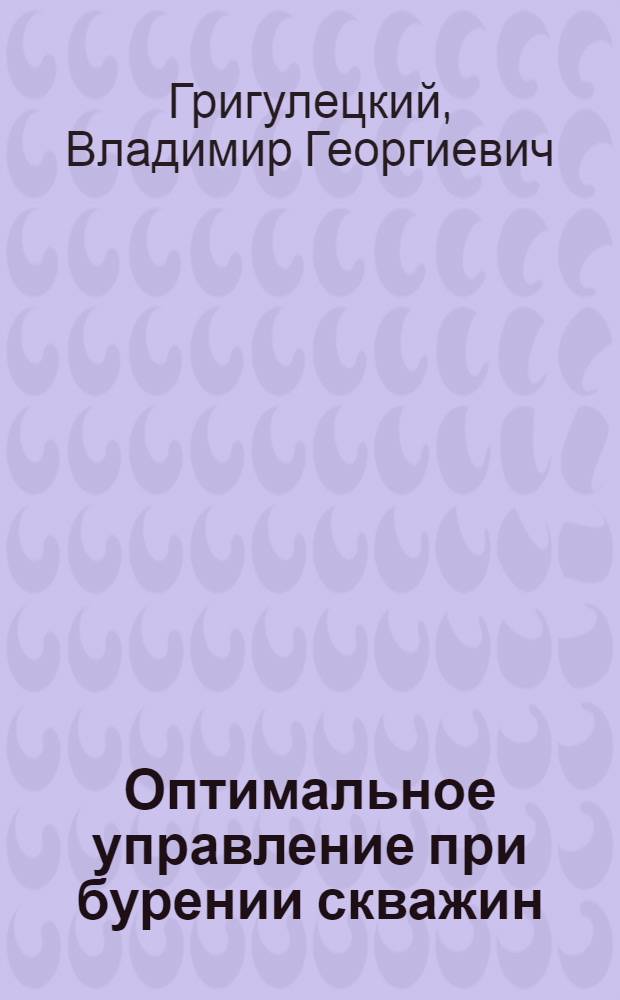 Оптимальное управление при бурении скважин