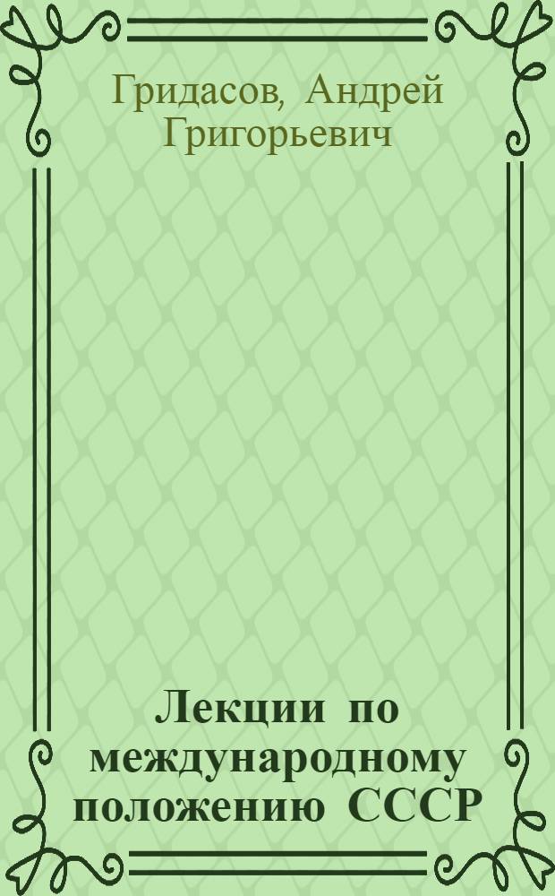 Лекции по международному положению СССР : (Метод. советы лектору)