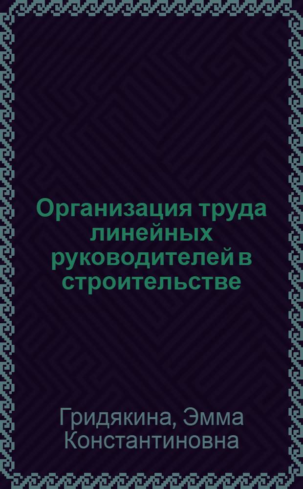 Организация труда линейных руководителей в строительстве : Учеб. пособие