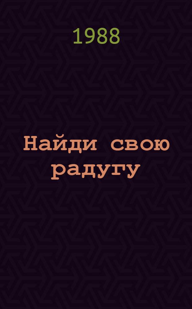 Найди свою радугу : Рассказы о дет. годах Г.И. Петровского : Для сред. шк. возраста
