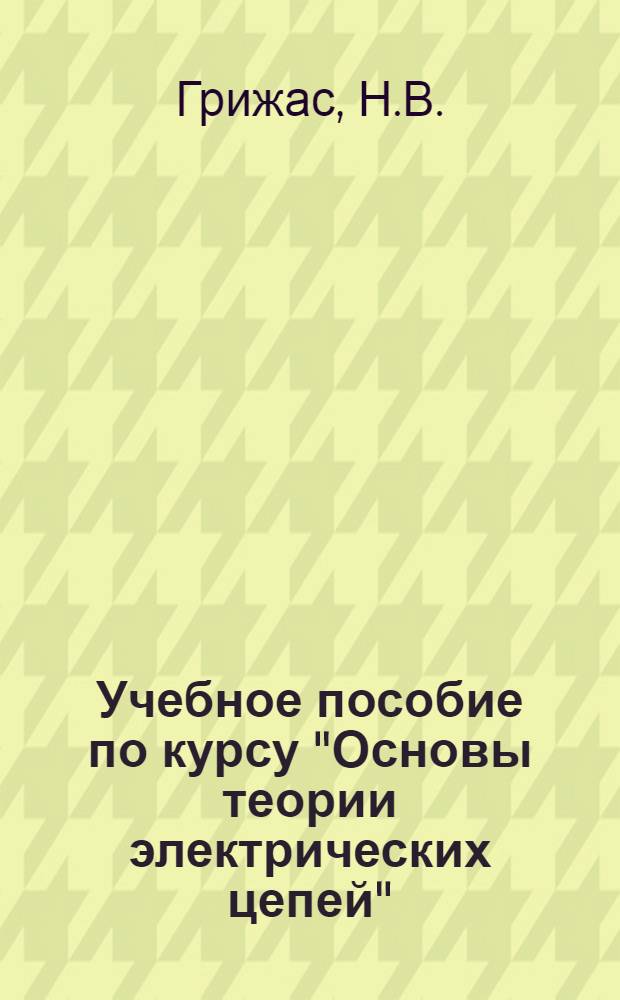 Учебное пособие по курсу "Основы теории электрических цепей" : Типовые задачи теории цепей