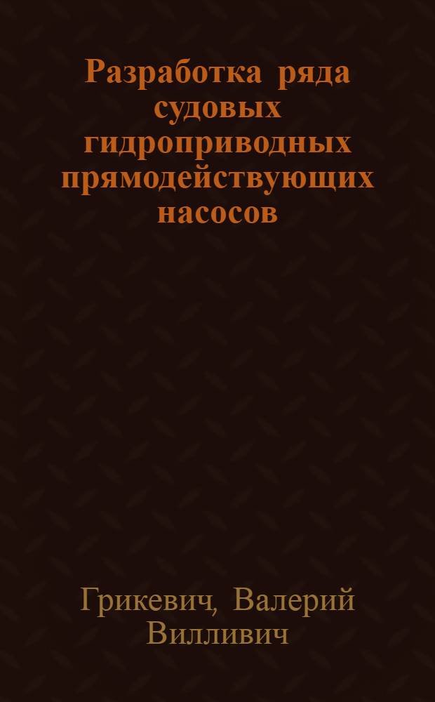 Разработка ряда судовых гидроприводных прямодействующих насосов : Автореф. дис. на соиск. учен. степ. к. т. н