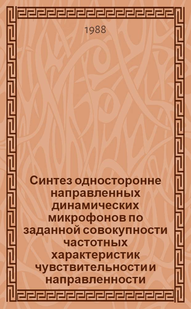 Синтез односторонне направленных динамических микрофонов по заданной совокупности частотных характеристик чувствительности и направленности : Автореф. дис. на соиск. учен. степ. канд. техн. наук : (05.09.08)