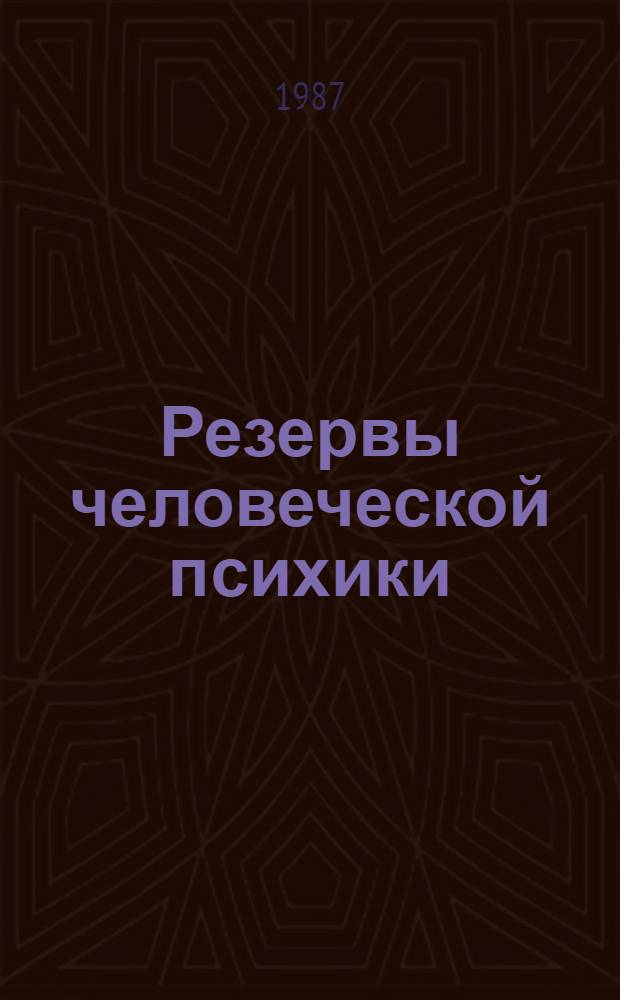Резервы человеческой психики : Введ. в психологию активности