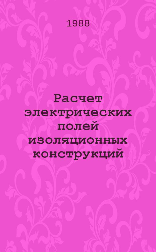 Расчет электрических полей изоляционных конструкций