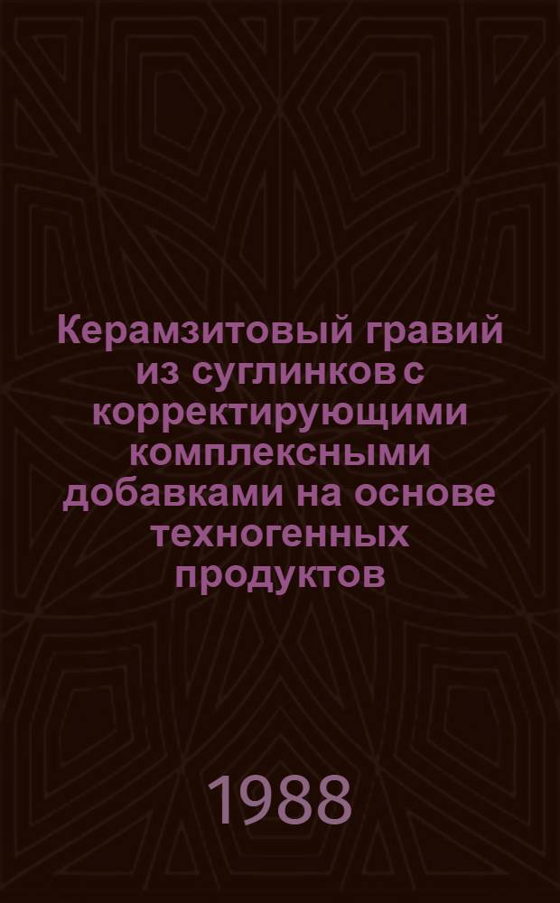 Керамзитовый гравий из суглинков с корректирующими комплексными добавками на основе техногенных продуктов : Автореф. дис. на соиск. учен. степ. канд. техн. наук : (05.23.05)