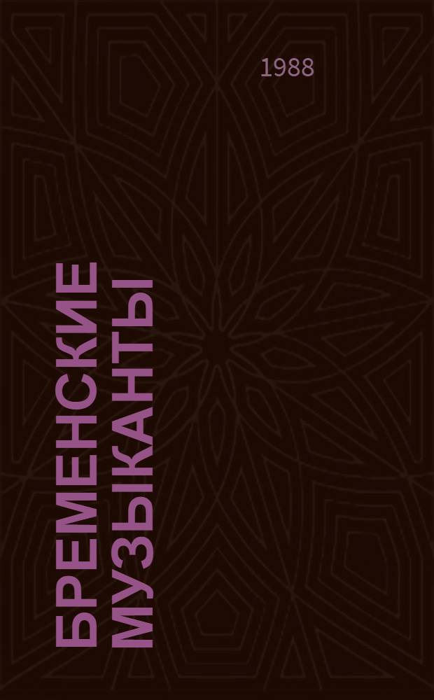 Бременские музыканты : Сказка : Книжка-раскраска