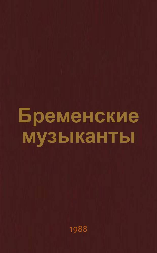 Бременские музыканты : Для мл. возраста