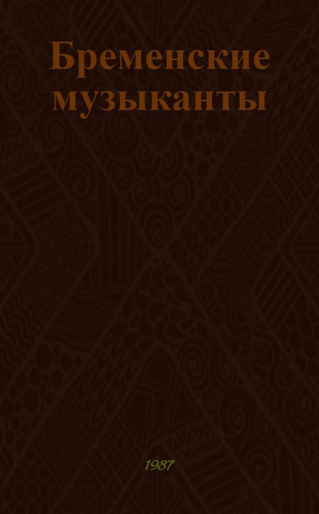 Бременские музыканты : Сказка : Книжка-раскраска