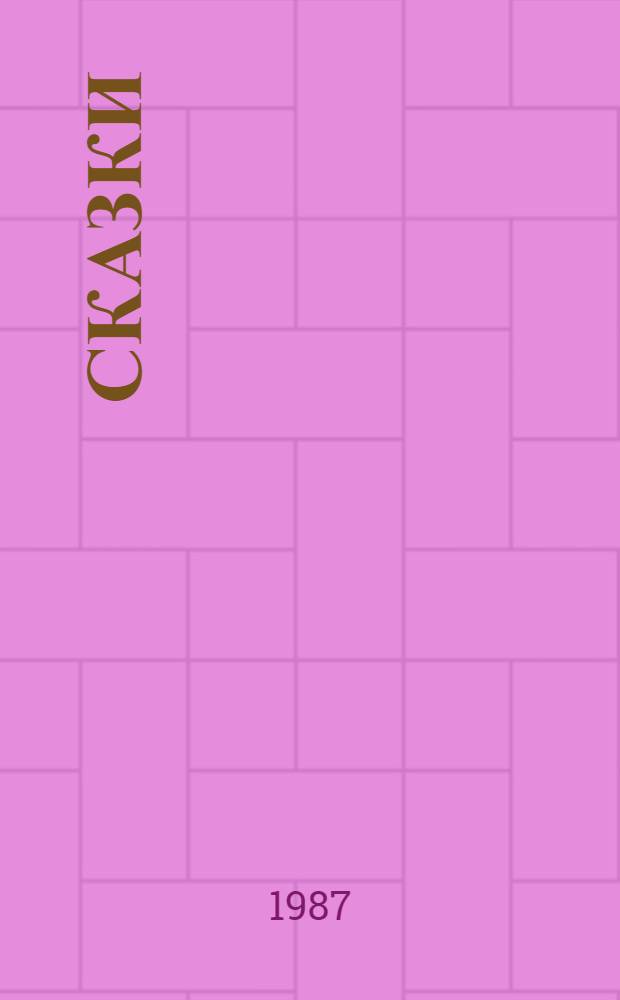 Сказки