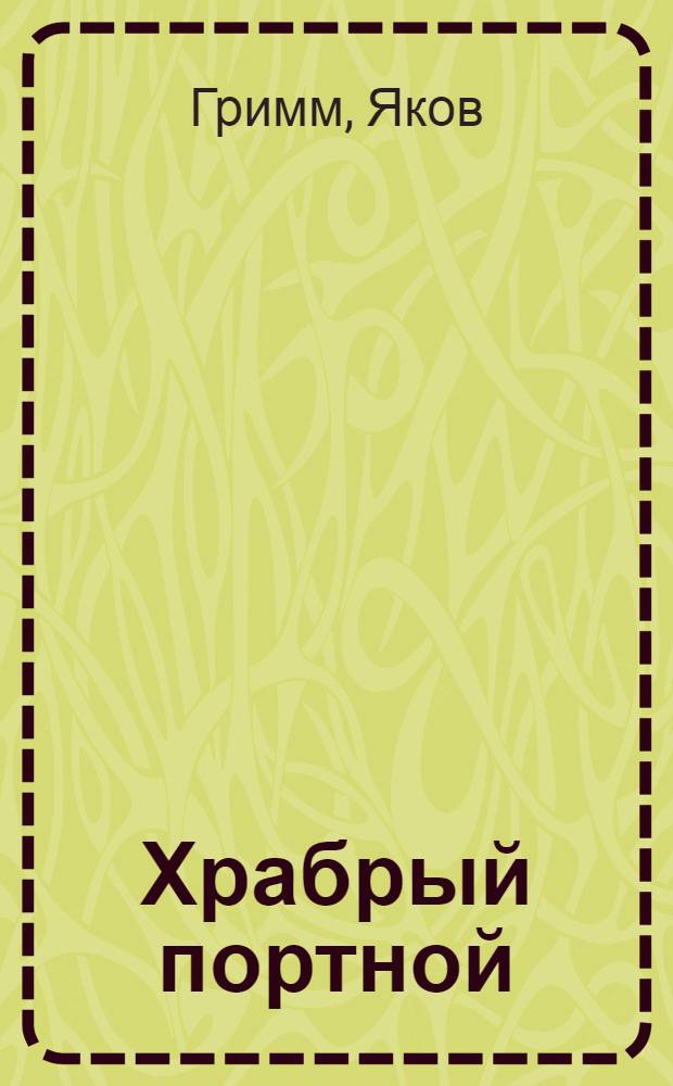 Храбрый портной : Сказка : Для дошк. возраста