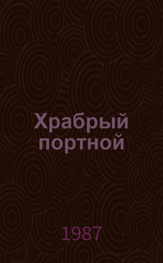 Храбрый портной : Сказка : Книжка-раскраска