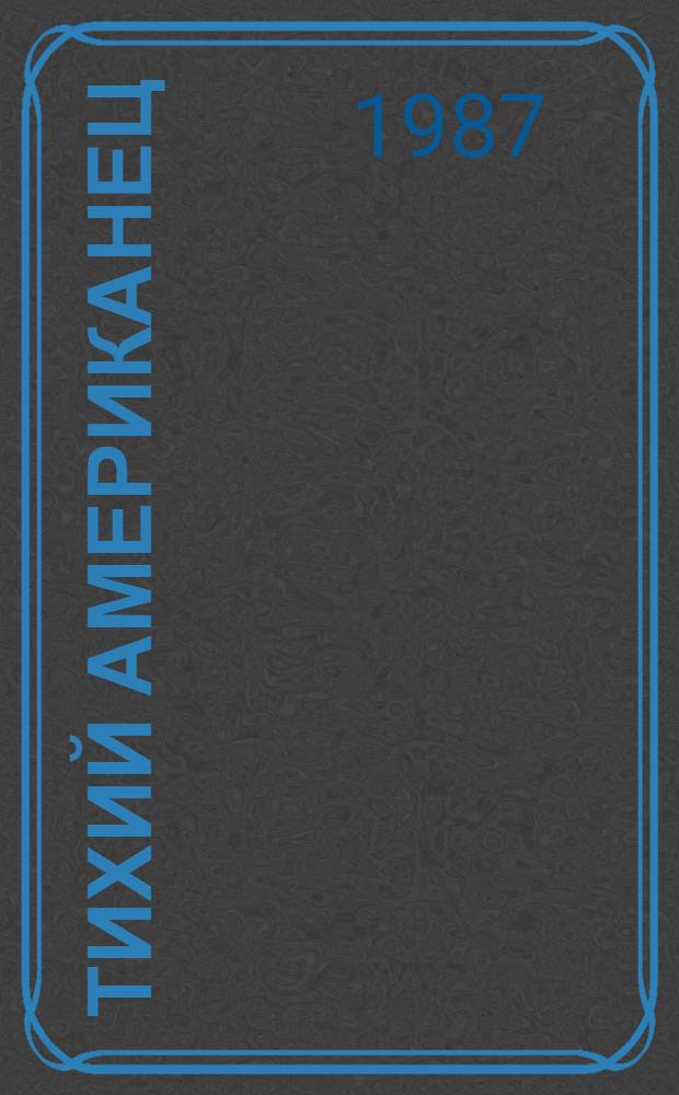 Тихий американец : Роман