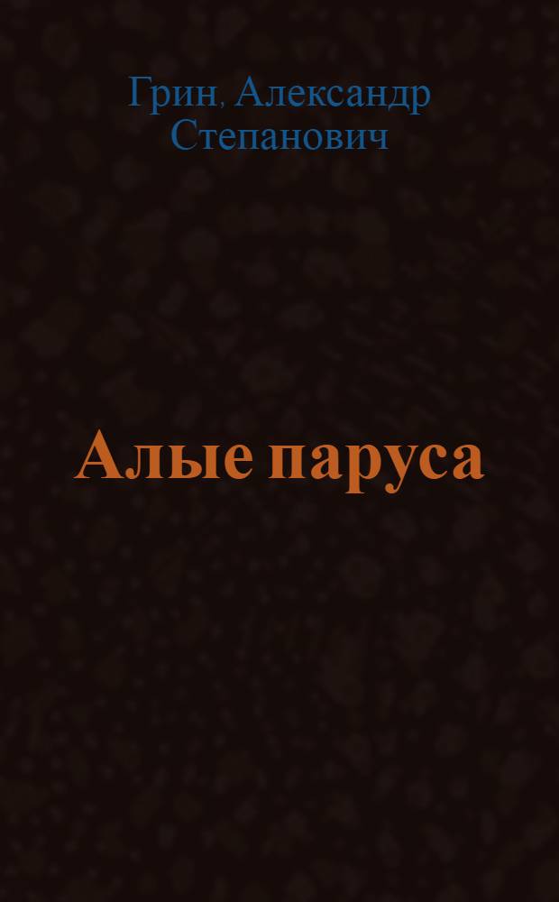 Алые паруса; Бегущая по волнам / А. Грин; Вступ. ст. В. Леденева; Худож. М. Светланов, С. Иванчева