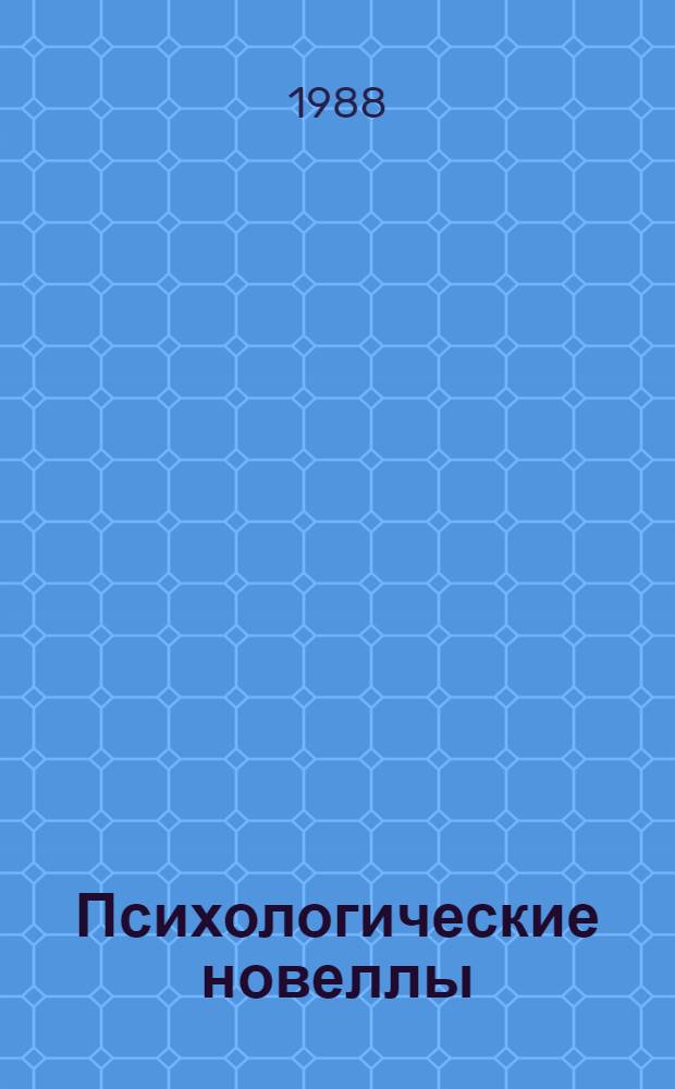 Психологические новеллы