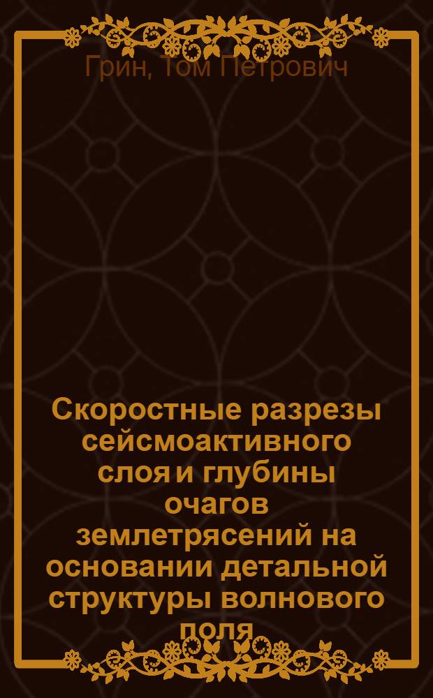 Скоростные разрезы сейсмоактивного слоя и глубины очагов землетрясений на основании детальной структуры волнового поля : (На прим. некоторых р-нов Тянь-Шаня) : Автореф. дис. на соиск. учен. степ. канд. физ.-мат. наук : (01.04.12)