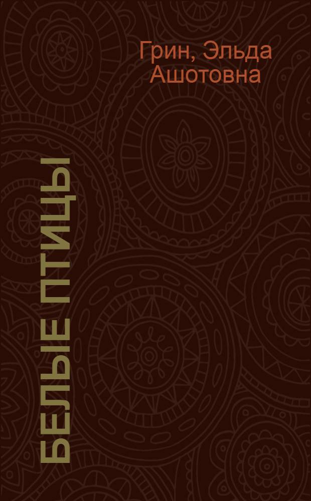 Белые птицы : Рассказы