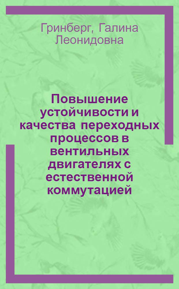 Повышение устойчивости и качества переходных процессов в вентильных двигателях с естественной коммутацией : Автореф. дис. на соиск. учен. степ. канд. техн. наук : (05.09.01)