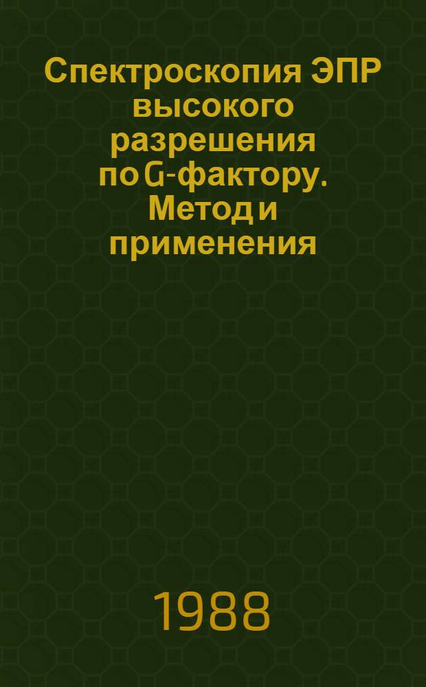 Спектроскопия ЭПР высокого разрешения по G-фактору. Метод и применения : Автореф. дис. на соиск. учен. степ. д-ра хим. наук : (01.04.17)