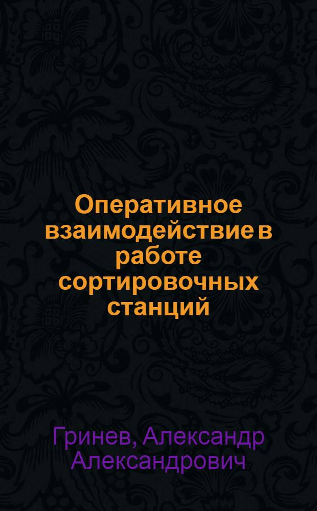 Оперативное взаимодействие в работе сортировочных станций : Автореф. дис. на соиск. учен. степ. канд. техн. наук : (05.22.08)