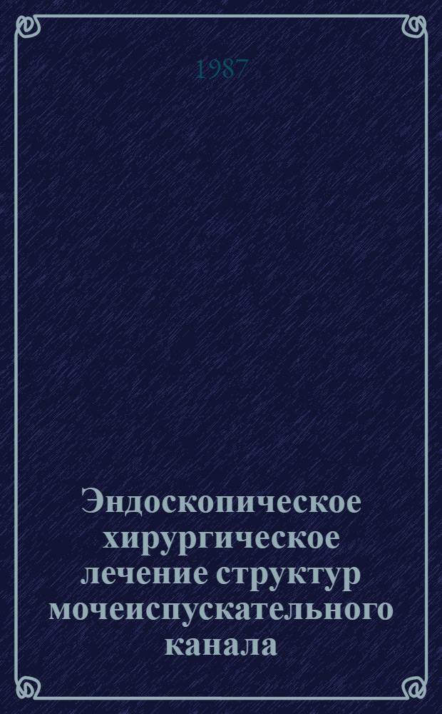 Эндоскопическое хирургическое лечение структур мочеиспускательного канала : Автореф. дис. на соиск. учен. степ. канд. мед. наук : (14.00.40)