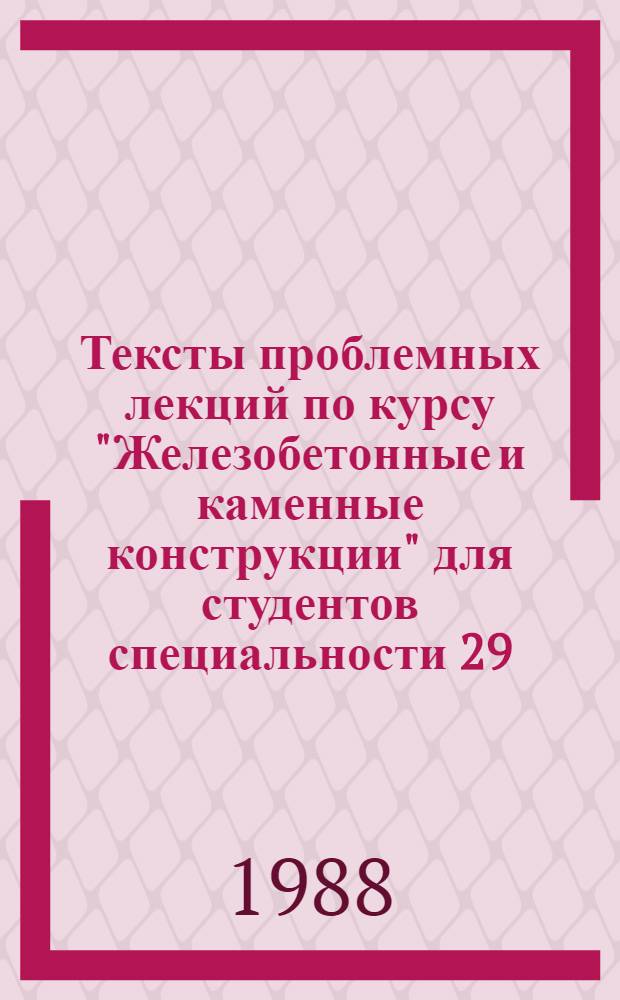 Тексты проблемных лекций по курсу "Железобетонные и каменные конструкции" для студентов специальности 29.03 "Промышленное и гражданское строительство"