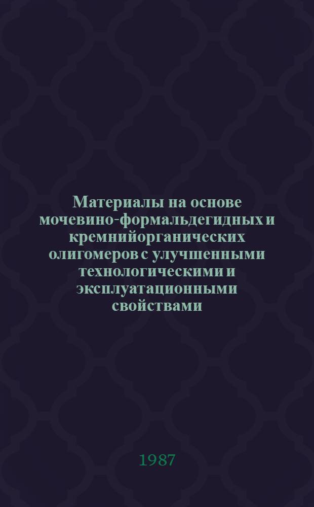 Материалы на основе мочевино-формальдегидных и кремнийорганических олигомеров с улучшенными технологическими и эксплуатационными свойствами : Автореф. дис. на соиск. учен. степ. к. т. н