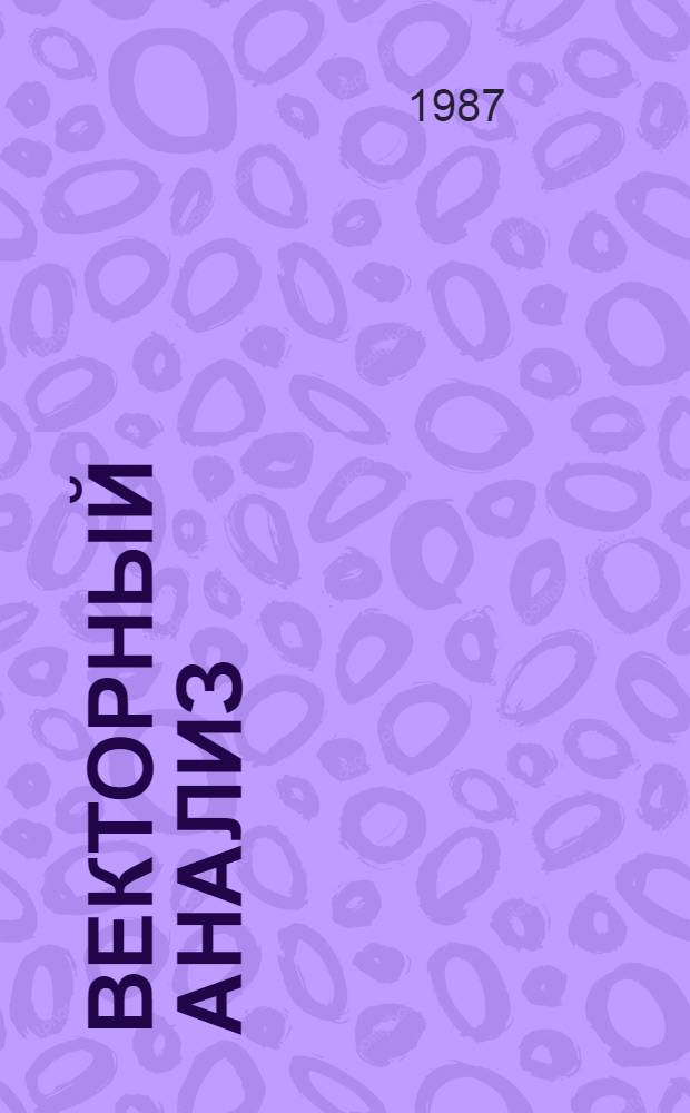 Векторный анализ : Метод. пособие для студентов-заочников