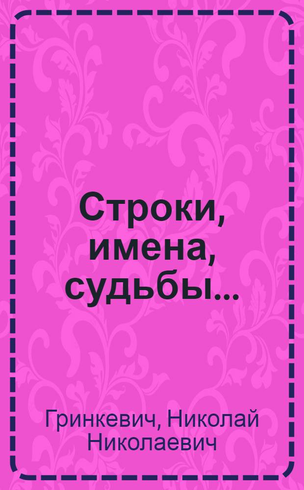 Строки, имена, судьбы...