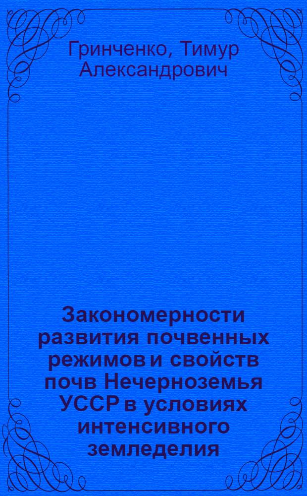 Закономерности развития почвенных режимов и свойств почв Нечерноземья УССР в условиях интенсивного земледелия : Автореф. дис. на соиск. учен. степ. д-ра с.-х. наук : (06.01.03)