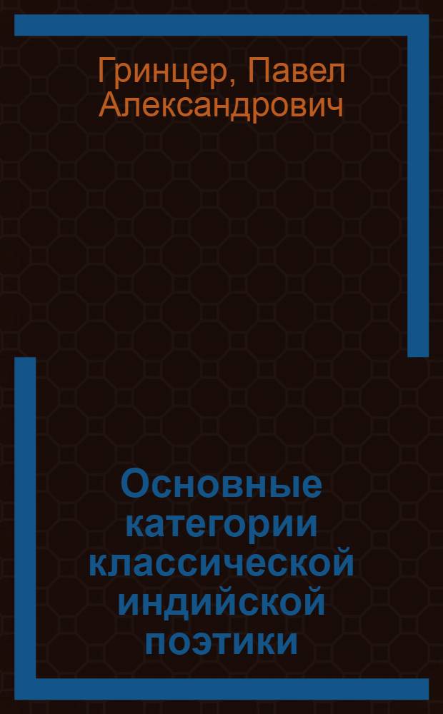 Основные категории классической индийской поэтики