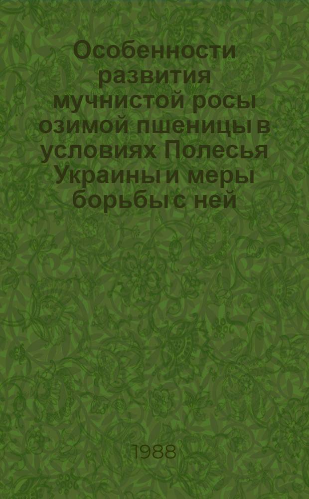 Особенности развития мучнистой росы озимой пшеницы в условиях Полесья Украины и меры борьбы с ней : Автореф. дис. на соиск. учен. степ. канд. с.-х. наук : (06.01.11)