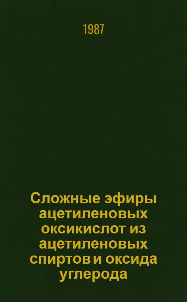 Сложные эфиры ацетиленовых оксикислот из ацетиленовых спиртов и оксида углерода : Автореф. дис. на соиск. учен. степ. к. х. н
