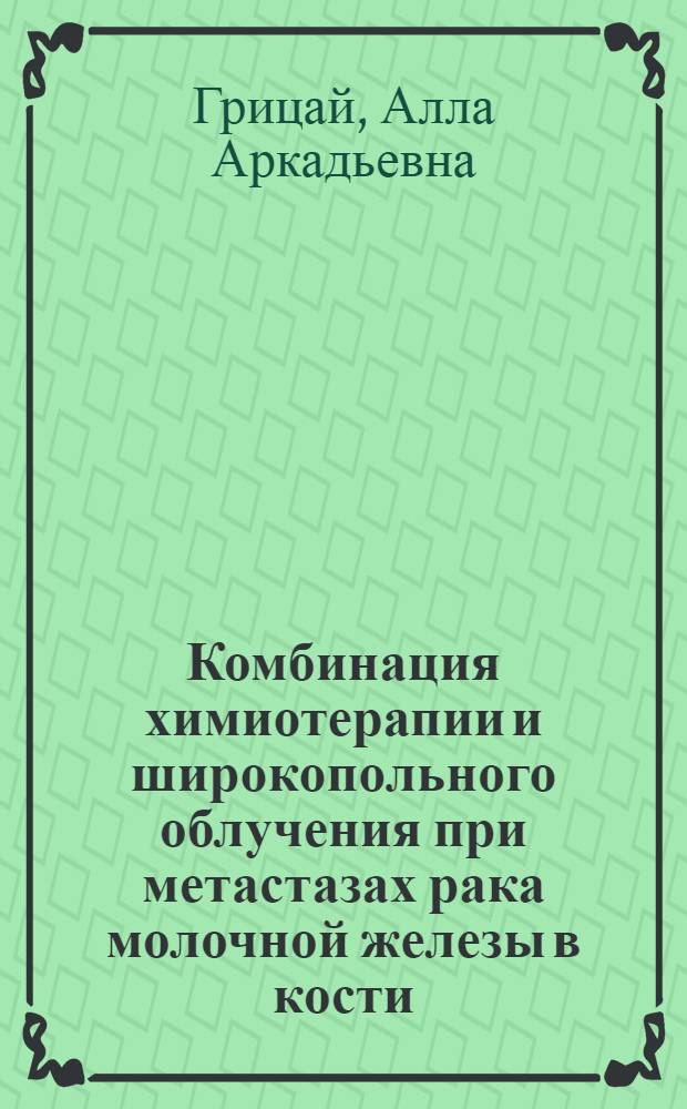 Комбинация химиотерапии и широкопольного облучения при метастазах рака молочной железы в кости : Автореф. дис. на соиск. учен. степ. канд. мед. наук : (14.00.14)