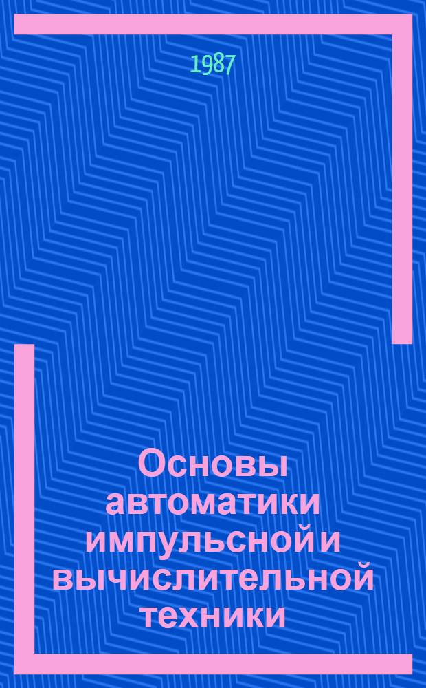 Основы автоматики импульсной и вычислительной техники : Учеб. для техникумов ж.-д. трансп.