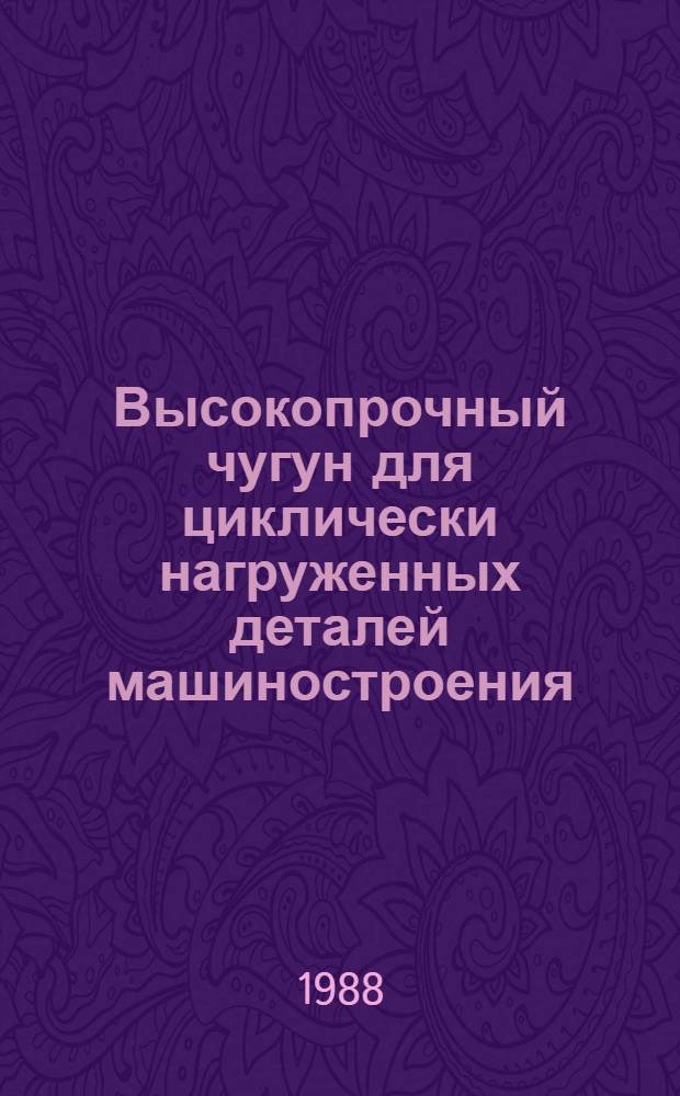Высокопрочный чугун для циклически нагруженных деталей машиностроения : Автореф. дис. на соиск. учен. степ. канд. техн. наук : (05.02.01)