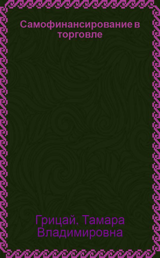 Самофинансирование в торговле
