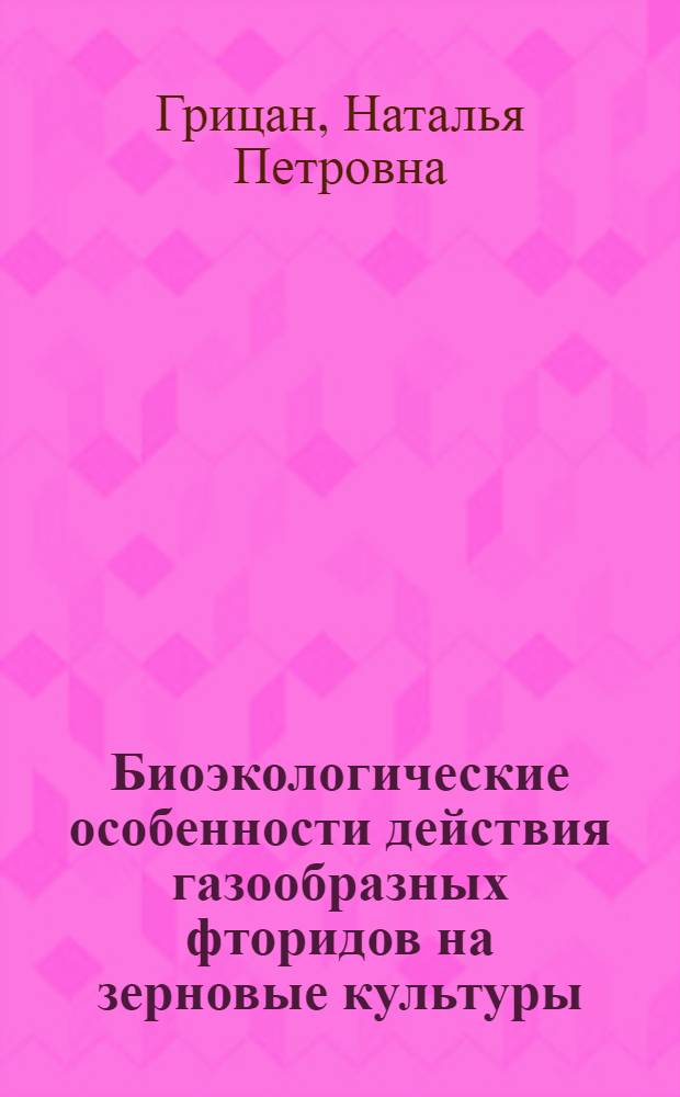 Биоэкологические особенности действия газообразных фторидов на зерновые культуры : Автореф. дис. на соиск. учен. степ. канд. биол. наук : (03.00.16)