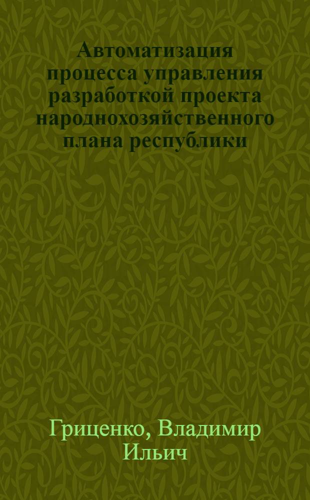 Автоматизация процесса управления разработкой проекта народнохозяйственного плана республики