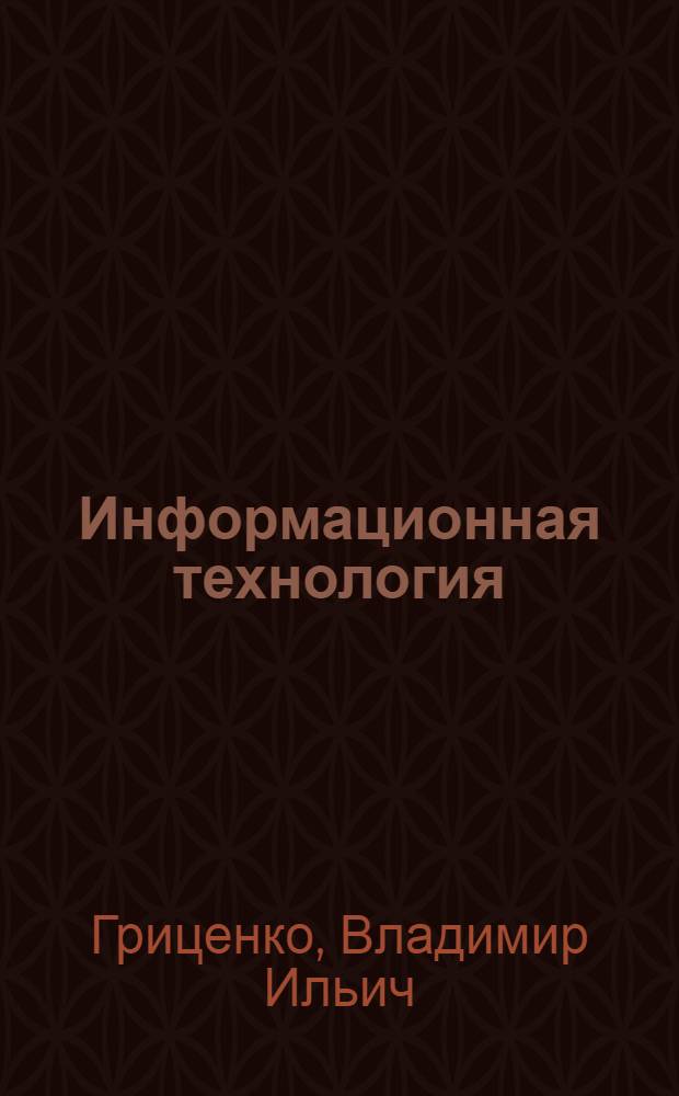 Информационная технология: вопросы развития и применения