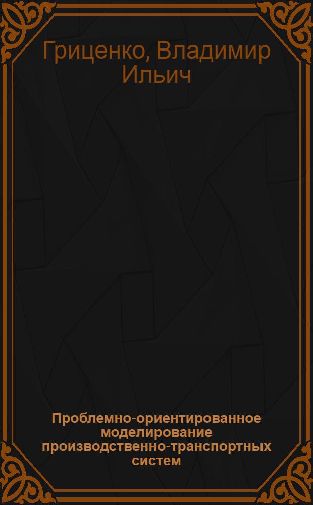 Проблемно-ориентированное моделирование производственно-транспортных систем