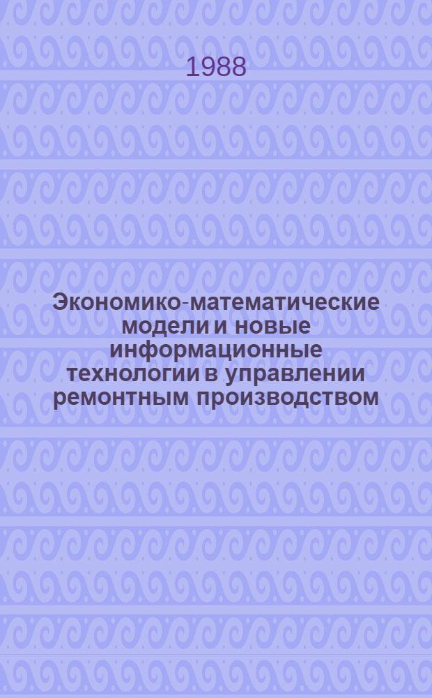 Экономико-математические модели и новые информационные технологии в управлении ремонтным производством