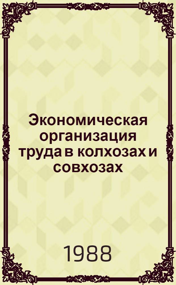 Экономическая организация труда в колхозах и совхозах : Опыт и пробл