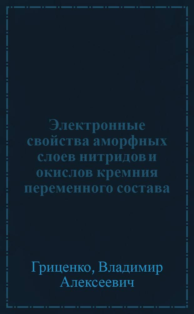 Электронные свойства аморфных слоев нитридов и окислов кремния переменного состава : Автореф. дис. на соиск. учен. степ. д. ф.-м. н