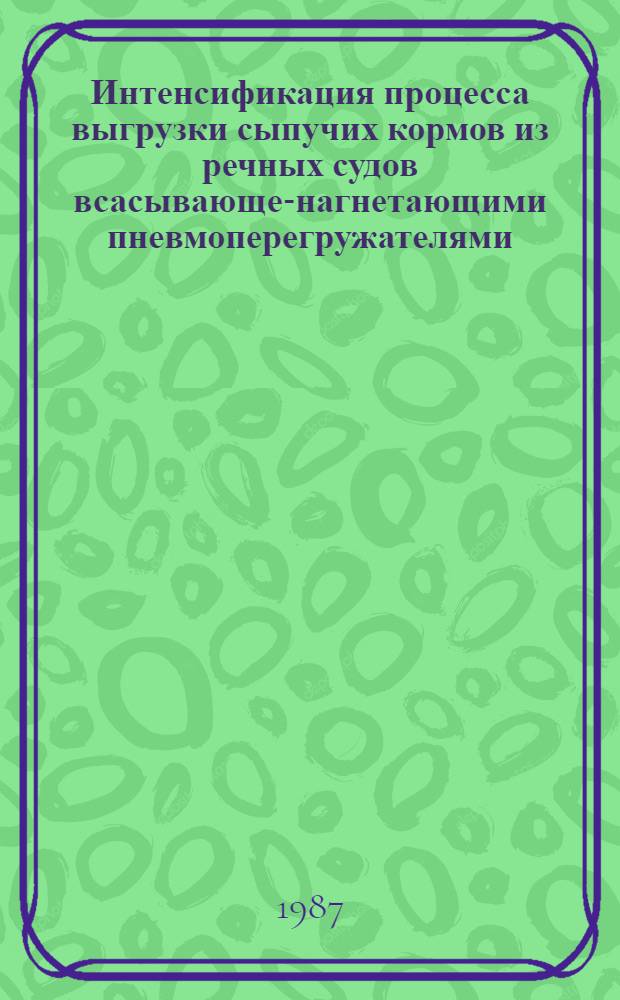 Интенсификация процесса выгрузки сыпучих кормов из речных судов всасывающе-нагнетающими пневмоперегружателями : Автореф. дис. на соиск. учен. степ. канд. техн. наук : (05.20.01)