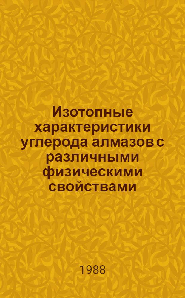 Изотопные характеристики углерода алмазов с различными физическими свойствами