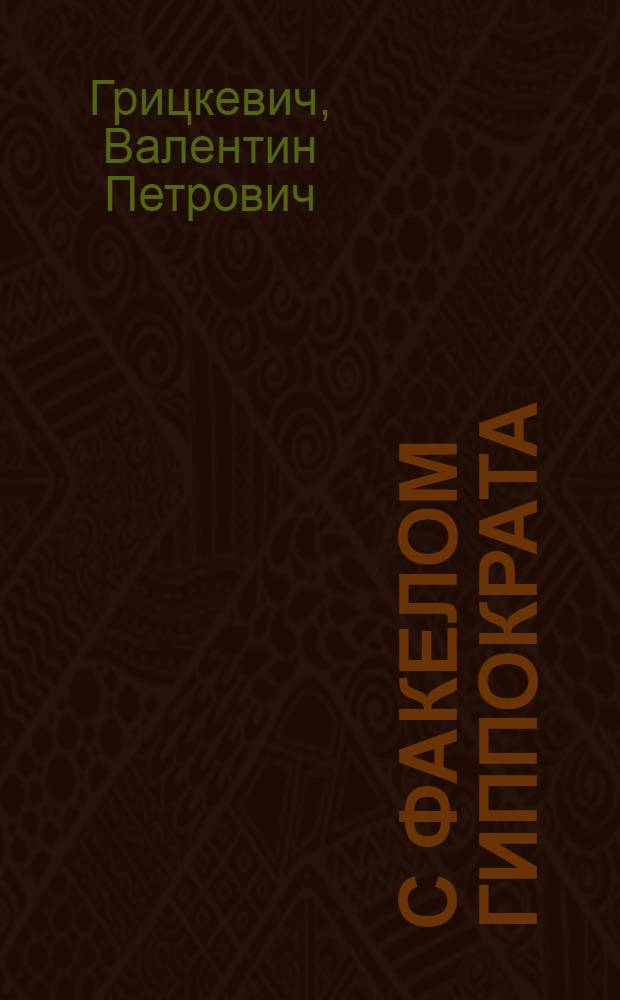 С факелом Гиппократа : Из истории белорус. медицины